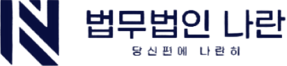 법무법인 나란 로고